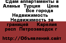 Сдам аппартаменты в Аланьи (Турция) › Цена ­ 1 600 - Все города Недвижимость » Недвижимость за границей   . Карелия респ.,Петрозаводск г.